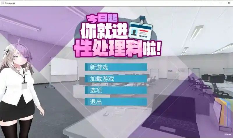 今日起你就进性处理科啦 版 今日起你就进特殊事务处理科啦汉化版下载和角色表现设定 封面图